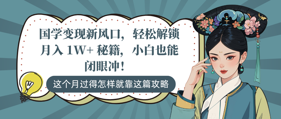 国学变现新风口，轻松解锁月入 1W+ 秘籍，小白也能闭眼冲！搞钱网创吧-网创项目资源站-副业项目-创业项目-搞钱项目搞钱网创吧