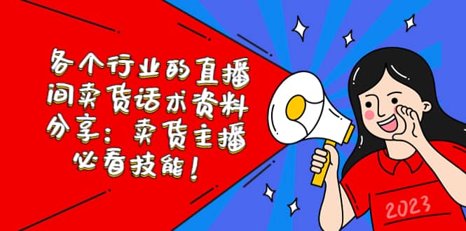 各个行业的直播间卖货话术资料分享：卖货主播必看技能！搞钱网创吧-网创项目资源站-副业项目-创业项目-搞钱项目搞钱网创吧