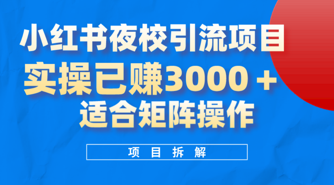 小红书夜校引流变现项目，实操日赚3000+，适合矩阵放大操作搞钱网创吧-网创项目资源站-副业项目-创业项目-搞钱项目搞钱网创吧
