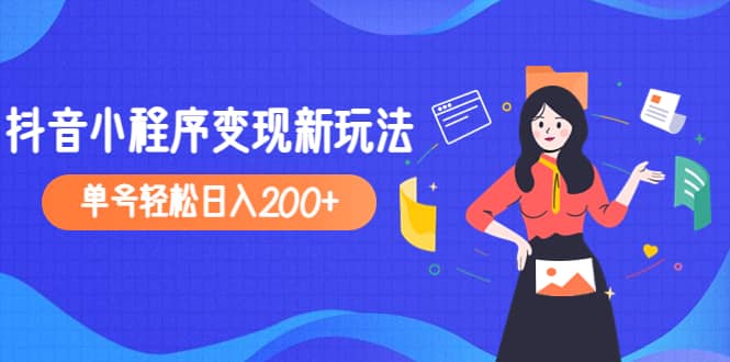 2023年外面收费990的抖音小程序变现新玩法网创吧-网创项目资源站-副业项目-创业项目-搞钱项目搞钱网创吧