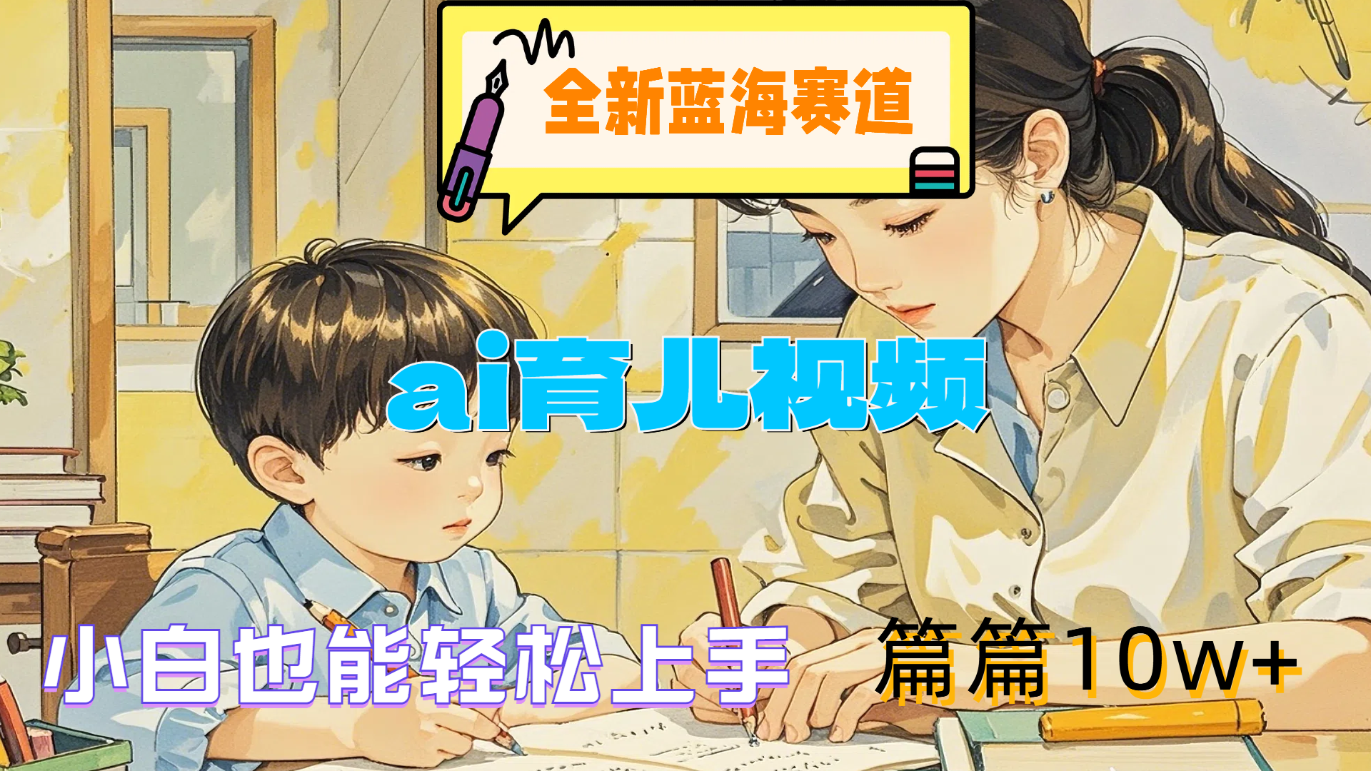 全新蓝海赛道-ai育儿视频，小白也能轻松上手，篇篇10w+网创吧-网创项目资源站-副业项目-创业项目-搞钱项目搞钱网创吧