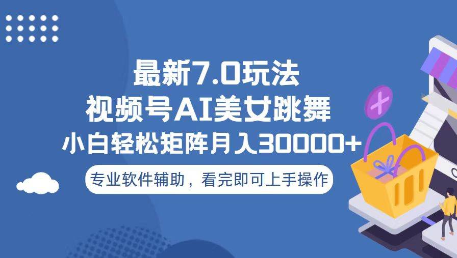 视频号最新7.0玩法，当天起号小白也能轻松月入30000+看完即可上手操作网创吧-网创项目资源站-副业项目-创业项目-搞钱项目搞钱网创吧