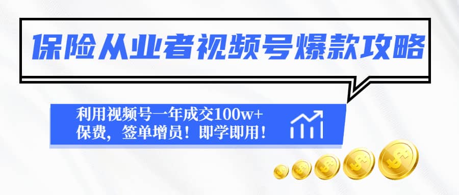 保险从业者视频号爆款攻略：利用视频号一年成交100w+保费，签单增员网创吧-网创项目资源站-副业项目-创业项目-搞钱项目搞钱网创吧