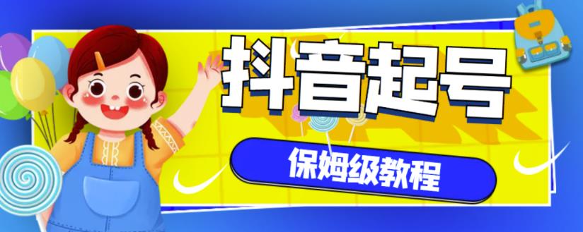 抖音独家起号教程，从养号到制作爆款视频【保姆级教程】网创吧-网创项目资源站-副业项目-创业项目-搞钱项目搞钱网创吧