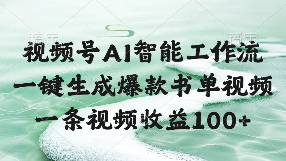 视频号AI智能工作流，一键生成爆款书单视频，一条视频收益100+网创吧-网创项目资源站-副业项目-创业项目-搞钱项目搞钱网创吧