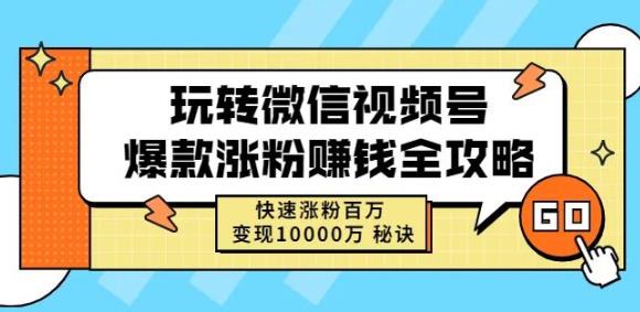 玩转微信视频号爆款涨粉赚钱全攻略，快速涨粉百万变现万元秘诀网创吧-网创项目资源站-副业项目-创业项目-搞钱项目搞钱网创吧