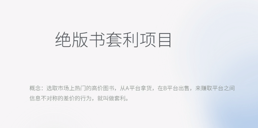 月入五千的长期靠谱副业，绝版书套利项目搞钱网创吧-网创项目资源站-副业项目-创业项目-搞钱项目搞钱网创吧