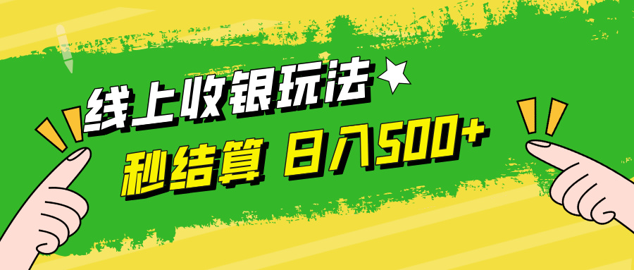 线上收银玩法日入500+搞钱网创吧-网创项目资源站-副业项目-创业项目-搞钱项目搞钱网创吧