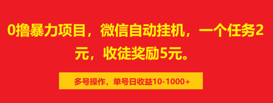 0撸暴力项目，微信自动挂机，一个任务2元，收徒奖励5元。多号操作，单号日收益10-1000+网创吧-网创项目资源站-副业项目-创业项目-搞钱项目搞钱网创吧