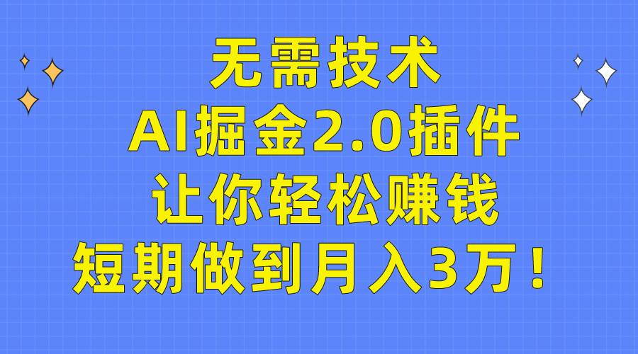 无需技术，AI掘金2.0插件让你轻松赚钱，短期做到月入3万！网创吧-网创项目资源站-副业项目-创业项目-搞钱项目搞钱网创吧