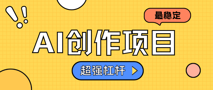 AI创作项目日入1000+超级稳定搞钱网创吧-网创项目资源站-副业项目-创业项目-搞钱项目搞钱网创吧