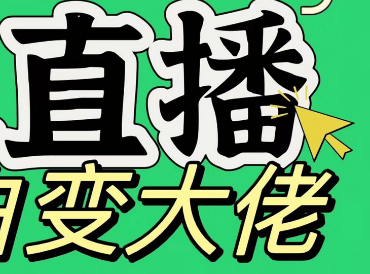 淘宝无人直播，蓝海项目，躺赚，纯挂机！日变现1000+网创吧-网创项目资源站-副业项目-创业项目-搞钱项目搞钱网创吧