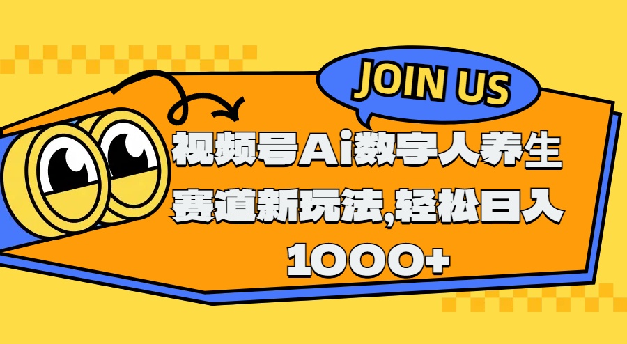 视频号Ai数字人养生赛道新玩法，轻松日入1000+搞钱网创吧-网创项目资源站-副业项目-创业项目-搞钱项目搞钱网创吧