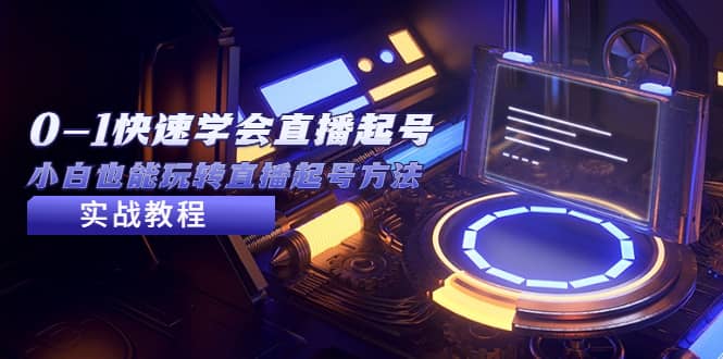 2023从0-1快速学会直播起号，小白也能玩转直播起号方法实战流程网创吧-网创项目资源站-副业项目-创业项目-搞钱项目搞钱网创吧