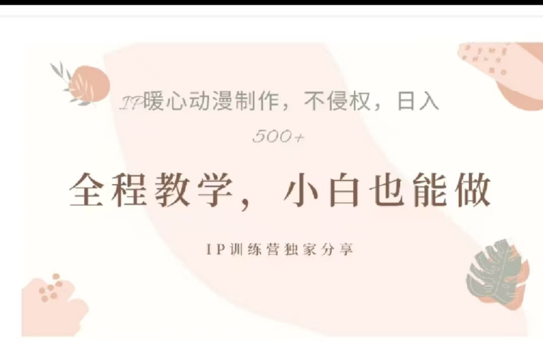 借助大动漫IP，暴力起号，百万播放，单条收益可以达到500+搞钱网创吧-网创项目资源站-副业项目-创业项目-搞钱项目搞钱网创吧