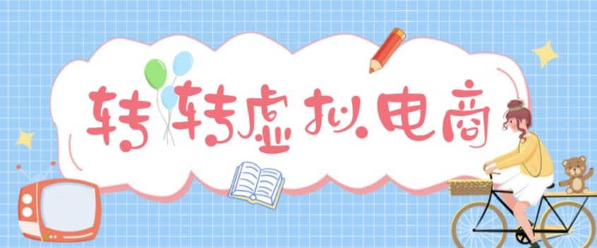 最新转转虚拟电商项目 利用信息差租号 熟练后每天200~500+【详细玩法教程】网创吧-网创项目资源站-副业项目-创业项目-搞钱项目搞钱网创吧