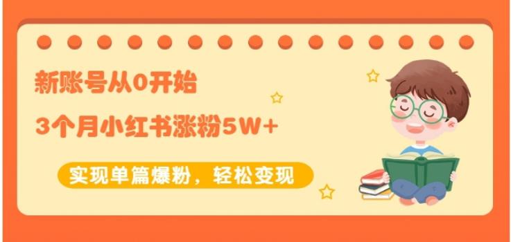 新账号从0开始3个月小红书涨粉5W+实现单篇爆粉，轻松变现（干货）网创吧-网创项目资源站-副业项目-创业项目-搞钱项目搞钱网创吧