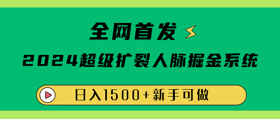 全网首发：2024超级扩列，人脉掘金系统，日入1500+网创吧-网创项目资源站-副业项目-创业项目-搞钱项目搞钱网创吧