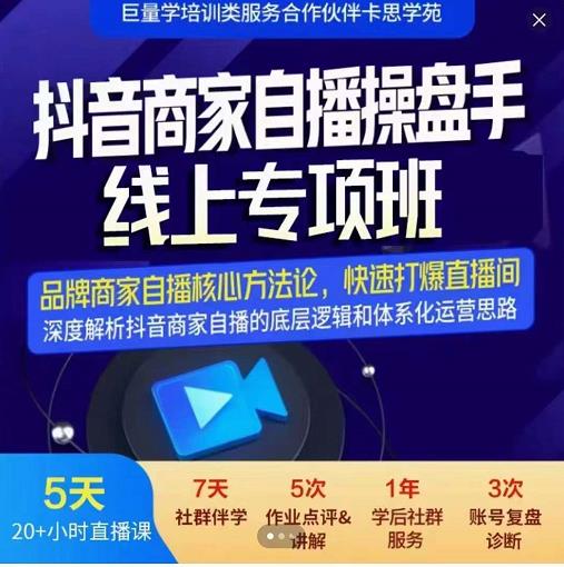 羽川-抖音商家自播操盘手线上专项班，深度解决商家直播底层逻辑及四大运营难题网创吧-网创项目资源站-副业项目-创业项目-搞钱项目搞钱网创吧