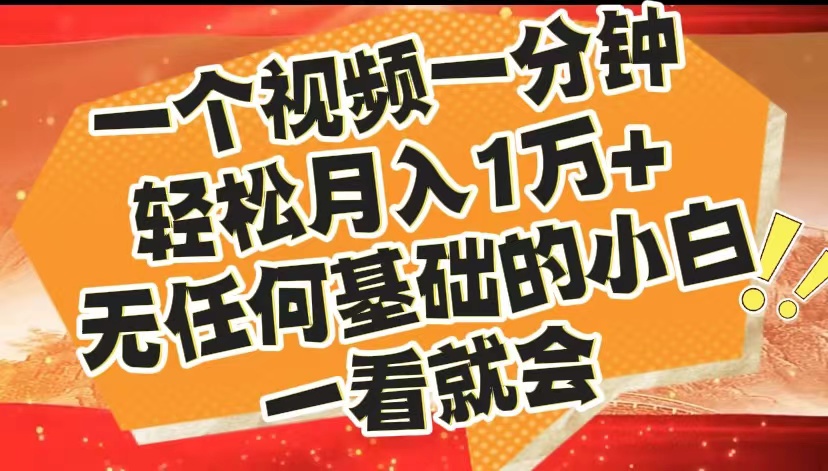 最新2024蓝海赛道，一个视频一分钟，轻松月入1万+，无任何基础的小白一看就会网创吧-网创项目资源站-副业项目-创业项目-搞钱项目搞钱网创吧