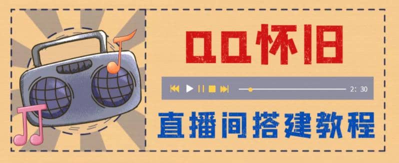 外面收费299怀旧QQ直播视频直播间搭建 直播当天就能见收益【软件+教程】网创吧-网创项目资源站-副业项目-创业项目-搞钱项目搞钱网创吧