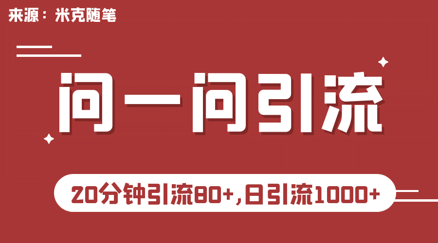 【米克随笔】微信问一问实操引流教程，20分钟引流80+，日引流1000+搞钱网创吧-网创项目资源站-副业项目-创业项目-搞钱项目搞钱网创吧