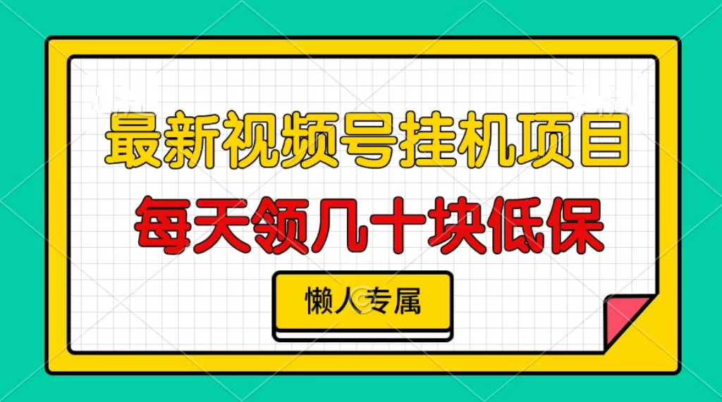 视频号挂机项目，每天几十块低保，懒人专属！网创吧-网创项目资源站-副业项目-创业项目-搞钱项目搞钱网创吧