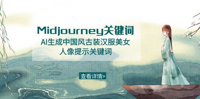 Midjourney关键词-AI生成中国风古装汉服美女人像提示关键词网创吧-网创项目资源站-副业项目-创业项目-搞钱项目搞钱网创吧