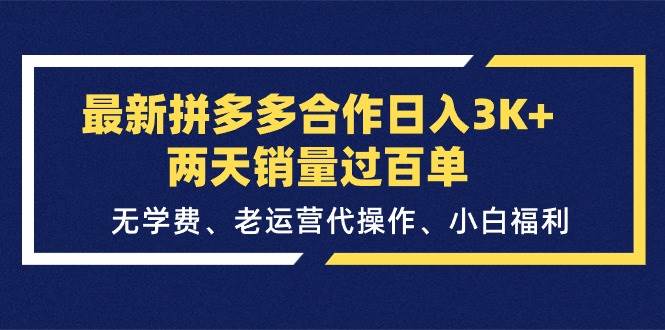 最新拼多多合作日入3K+两天销量过百单，无学费、老运营代操作、小白福利网创吧-网创项目资源站-副业项目-创业项目-搞钱项目搞钱网创吧