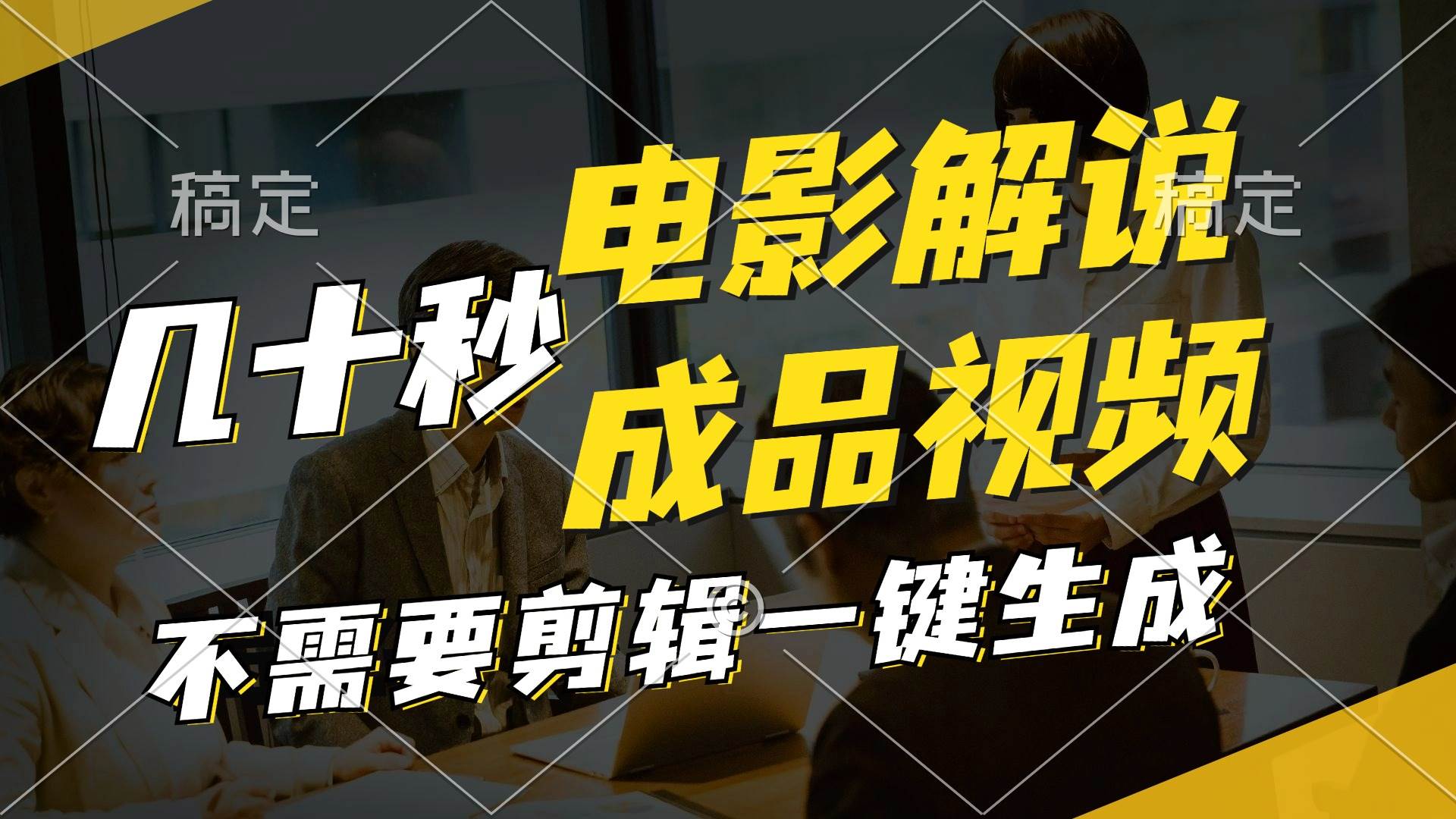 一键生成原创影视解说视频，十秒钟生成文案，解说，背景音乐视频成品网创吧-网创项目资源站-副业项目-创业项目-搞钱项目搞钱网创吧