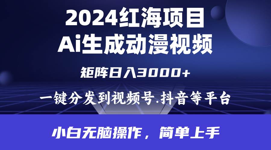 2024年红海项目.通过ai制作动漫视频.每天几分钟。日入3000+.小白无脑操…网创吧-网创项目资源站-副业项目-创业项目-搞钱项目搞钱网创吧