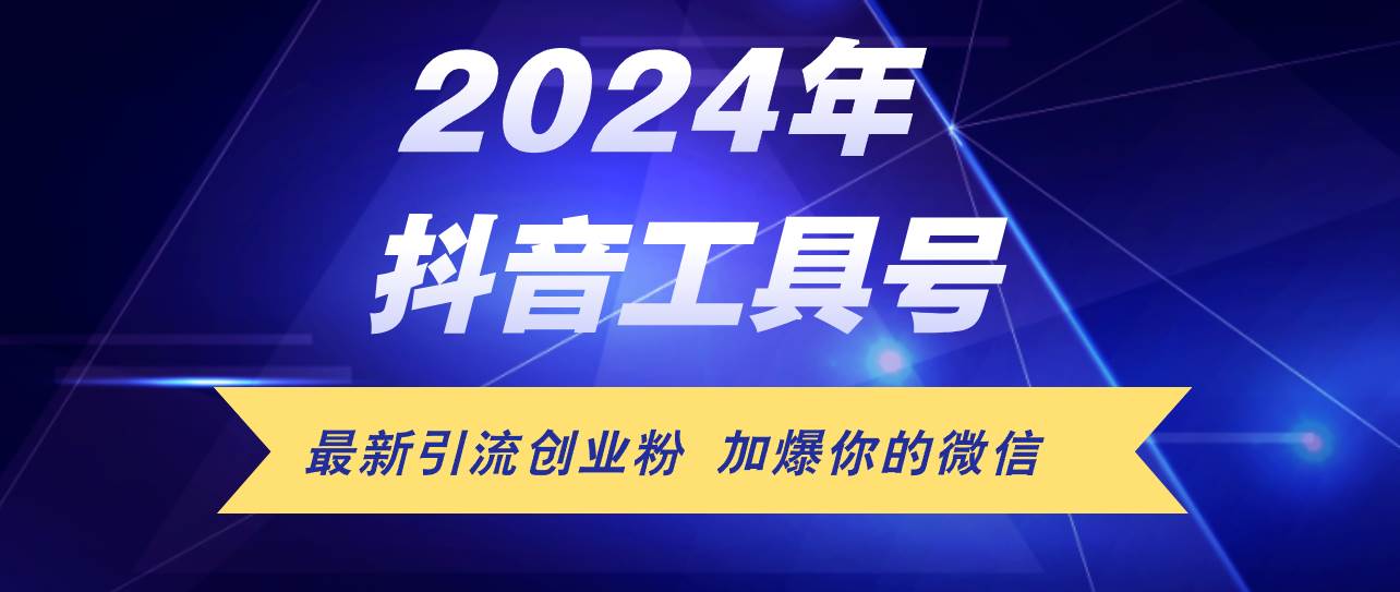 24年抖音最新工具号日引流300+创业粉，日入5000+搞钱网创吧-网创项目资源站-副业项目-创业项目-搞钱项目搞钱网创吧