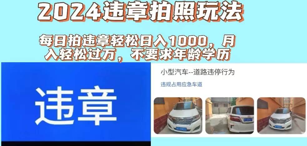 2024违章拍照新玩法，推广躺赚+拍照赚钱双模式，日入1000+网创吧-网创项目资源站-副业项目-创业项目-搞钱项目搞钱网创吧