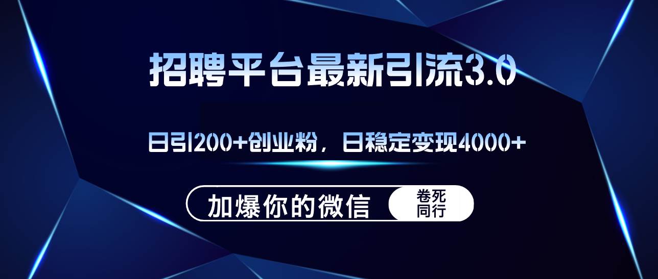 招聘平台日引流200+创业粉，加爆微信，日稳定变现4000+网创吧-网创项目资源站-副业项目-创业项目-搞钱项目搞钱网创吧