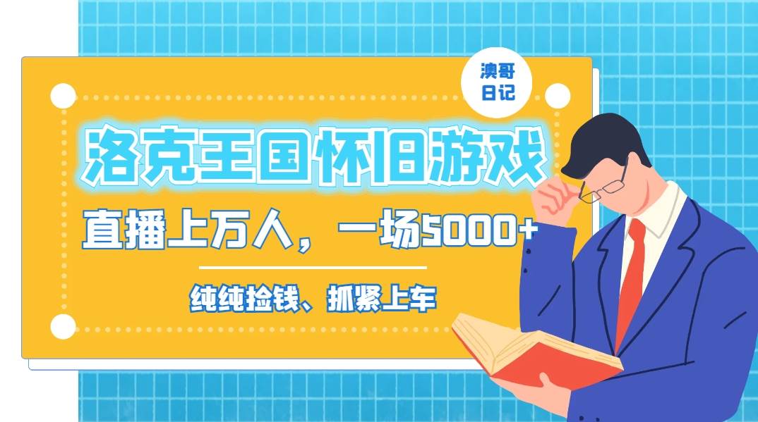 洛克王国怀旧游戏无人直播，年轻受众超多，一场直播上万人，日入5000+网创吧-网创项目资源站-副业项目-创业项目-搞钱项目搞钱网创吧