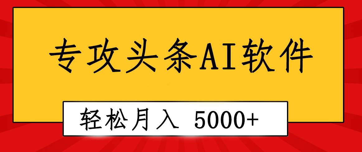 专业成文AI写作软件出现：2分钟搞定原创，轻松月入5000+，小白福利网创吧-网创项目资源站-副业项目-创业项目-搞钱项目搞钱网创吧