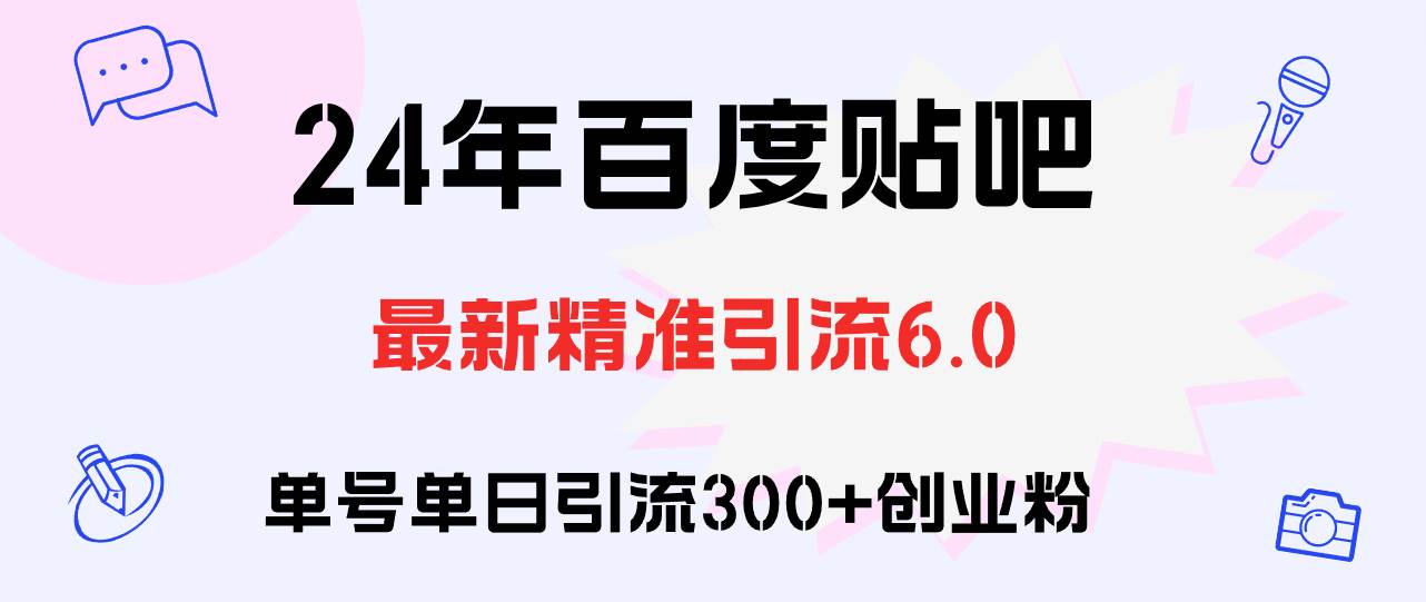 百度贴吧日引300+创业粉原创实操教程网创吧-网创项目资源站-副业项目-创业项目-搞钱项目搞钱网创吧