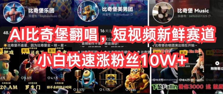 AI比奇堡翻唱，短视频新鲜赛道，小白快速涨粉丝10W+网创吧-网创项目资源站-副业项目-创业项目-搞钱项目搞钱网创吧