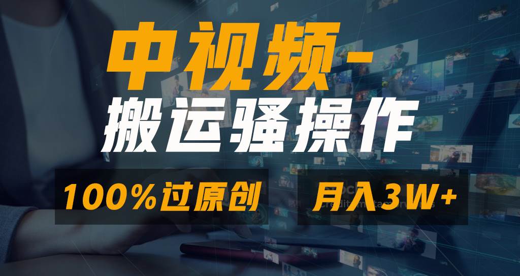 无脑双重去重原创视频，100%中视频+视频号分成计划，一键多平台发布小白也能月入3W网创吧-网创项目资源站-副业项目-创业项目-搞钱项目搞钱网创吧