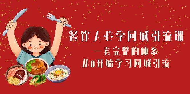 餐饮人必学-同城引流课：一套完整的体系，从0开始学习同城引流（68节课）搞钱网创吧-网创项目资源站-副业项目-创业项目-搞钱项目搞钱网创吧