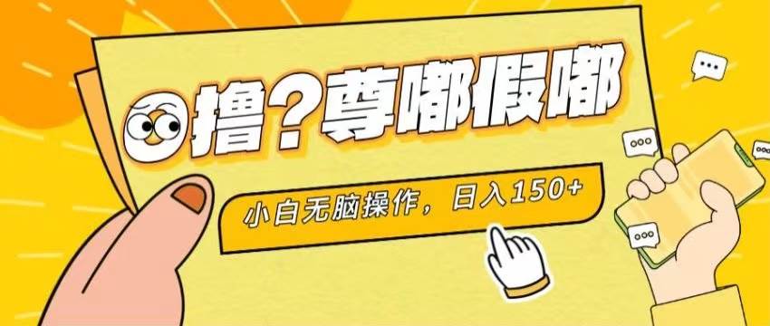 最新项目 暴力0撸 小白无脑操作 无限放大 支持矩阵 单机日入280+网创吧-网创项目资源站-副业项目-创业项目-搞钱项目搞钱网创吧