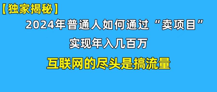 新手小白也能日引350+创业粉精准流量！实现年入百万私域变现攻略网创吧-网创项目资源站-副业项目-创业项目-搞钱项目搞钱网创吧