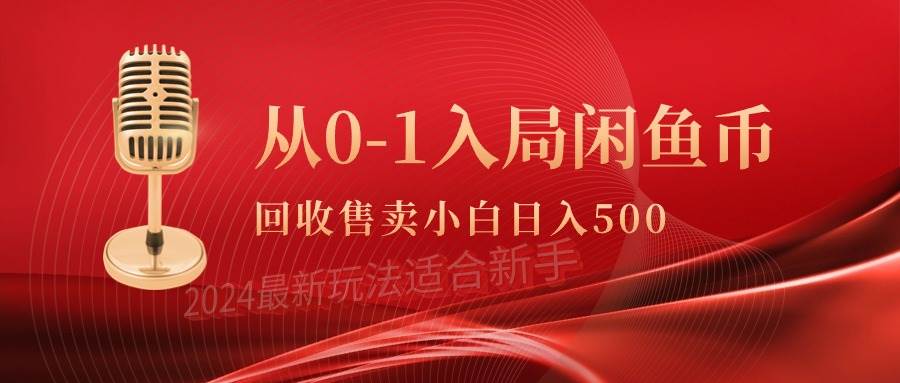 从0-1入局闲鱼币回收售卖，当天收入500+网创吧-网创项目资源站-副业项目-创业项目-搞钱项目搞钱网创吧