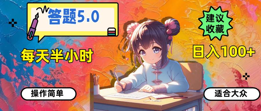 答题5.0，每天半小时，日入100+，操作简单，适合大众网创吧-网创项目资源站-副业项目-创业项目-搞钱项目搞钱网创吧