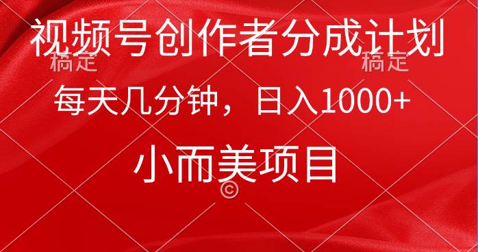 视频号创作者分成计划，每天几分钟，收入1000+，小而美项目网创吧-网创项目资源站-副业项目-创业项目-搞钱项目搞钱网创吧