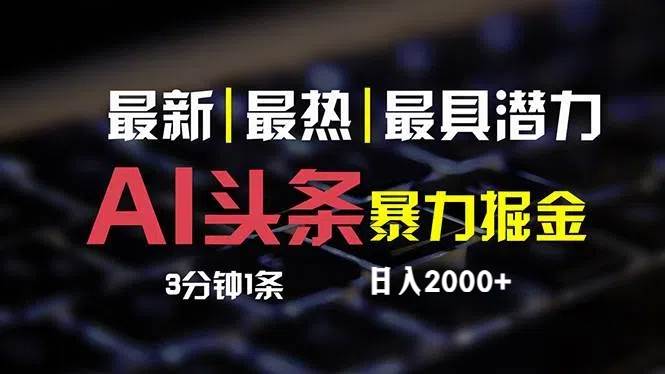 最新AI头条掘金，每天10分钟，简单复制粘贴，小白月入2万+网创吧-网创项目资源站-副业项目-创业项目-搞钱项目搞钱网创吧