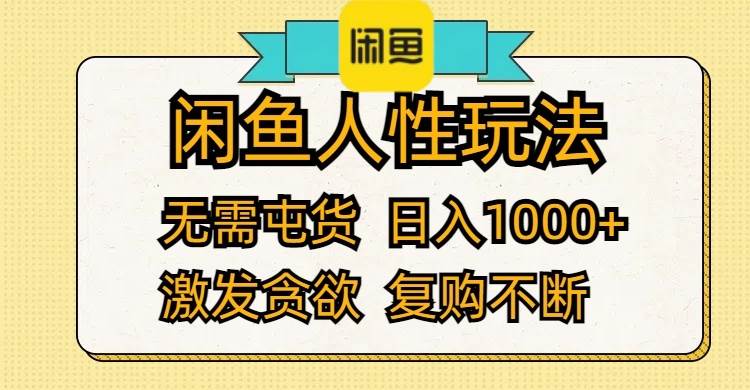 闲鱼人性玩法 无需屯货 日入1000+ 激发贪欲 复购不断网创吧-网创项目资源站-副业项目-创业项目-搞钱项目搞钱网创吧