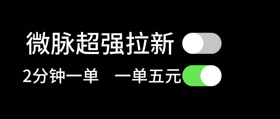 微脉超强拉新， 两分钟1单， 一单利润5块，适合小白搞钱网创吧-网创项目资源站-副业项目-创业项目-搞钱项目搞钱网创吧