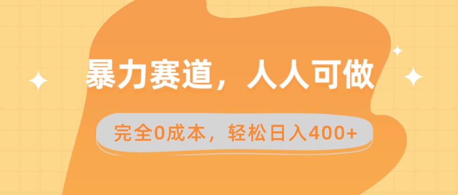 暴力赛道，人人可做，完全0成本，卖减脂教学和产品轻松日入400+网创吧-网创项目资源站-副业项目-创业项目-搞钱项目搞钱网创吧
