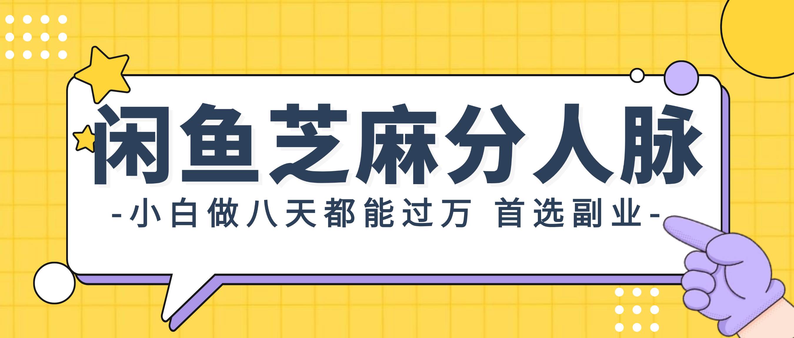 闲鱼芝麻分人脉，小白做八天，都能过万！首选副业！网创吧-网创项目资源站-副业项目-创业项目-搞钱项目搞钱网创吧